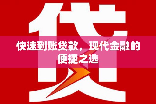 古镇快速到账贷款，现代金融的便捷之选