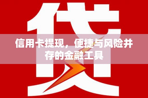 古镇信用卡提现，便捷与风险并存的金融工具