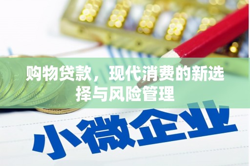 古镇购物贷款，现代消费的新选择与风险管理