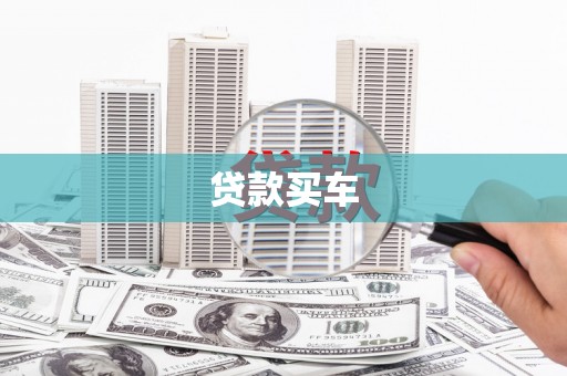 古镇贷款买车