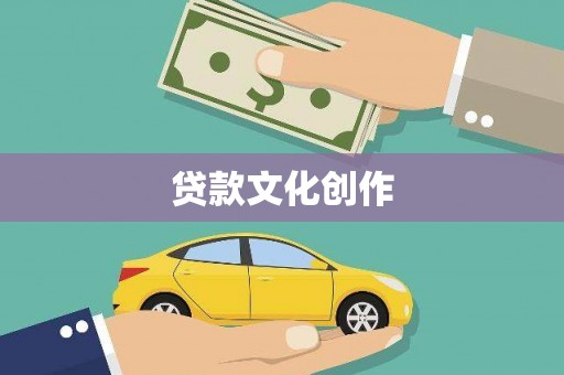 古镇贷款文化创作