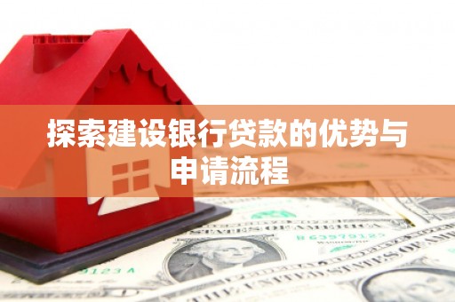 古镇探索建设银行贷款的优势与申请流程