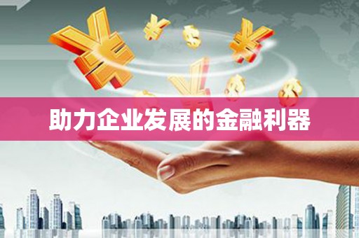 古镇助力企业发展的金融利器