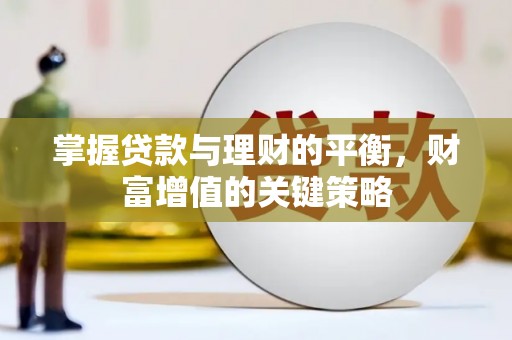 古镇掌握贷款与理财的平衡，财富增值的关键策略