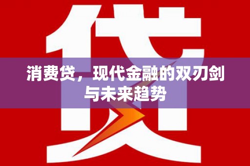 古镇消费贷，现代金融的双刃剑与未来趋势