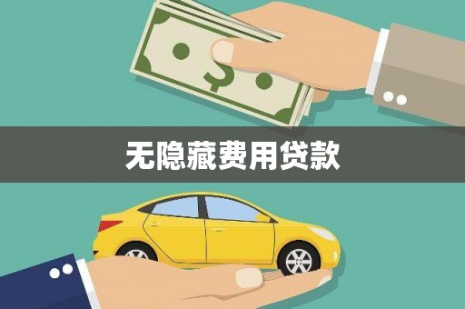 古镇无隐藏费用贷款