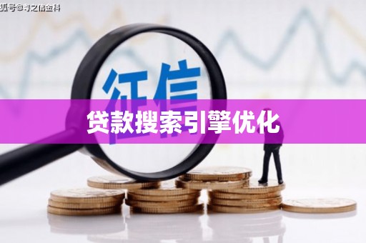 古镇贷款搜索引擎优化