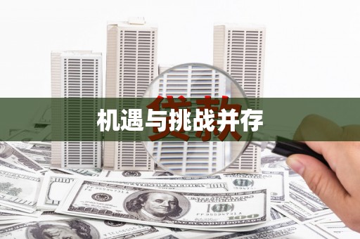 古镇机遇与挑战并存