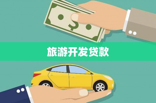 古镇旅游开发贷款