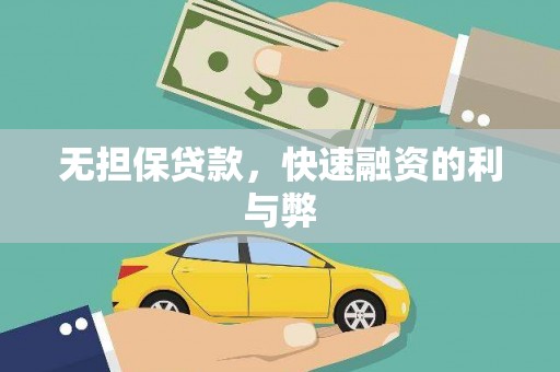 古镇无担保贷款，快速融资的利与弊
