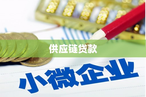 古镇供应链贷款