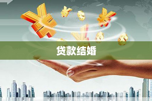 古镇贷款结婚