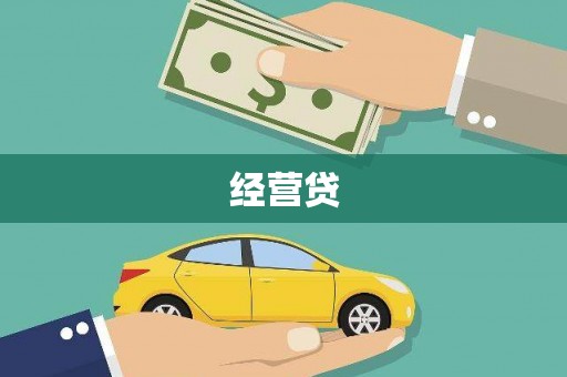 古镇经营贷