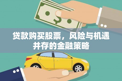古镇贷款购买股票，风险与机遇并存的金融策略