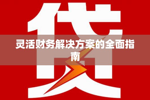 古镇灵活财务解决方案的全面指南