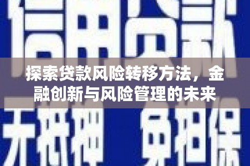 古镇探索贷款风险转移方法，金融创新与风险管理的未来