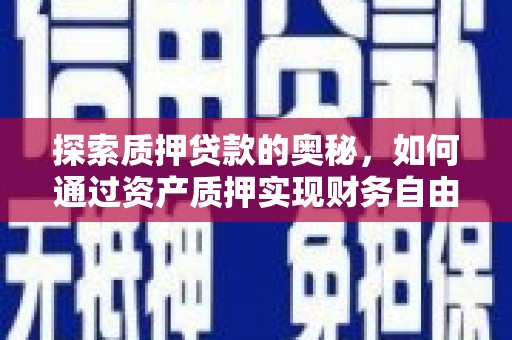 古镇探索质押贷款的奥秘，如何通过资产质押实现财务自由