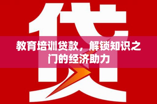 古镇教育培训贷款，解锁知识之门的经济助力