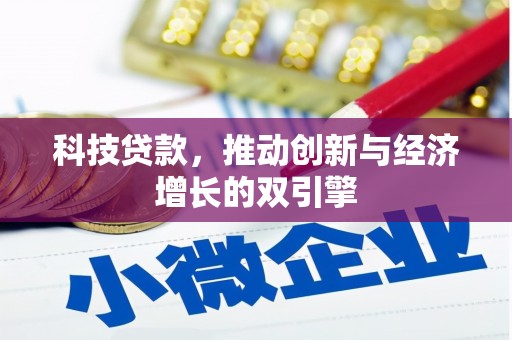 古镇科技贷款，推动创新与经济增长的双引擎