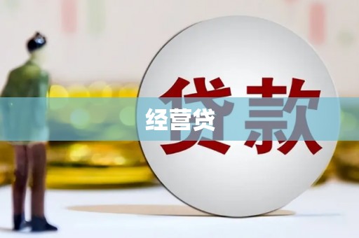 古镇经营贷