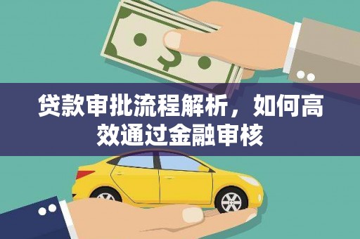 古镇贷款审批流程解析，如何高效通过金融审核