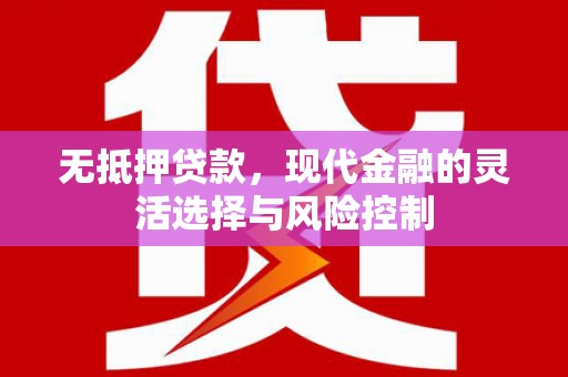 古镇无抵押贷款，现代金融的灵活选择与风险控制