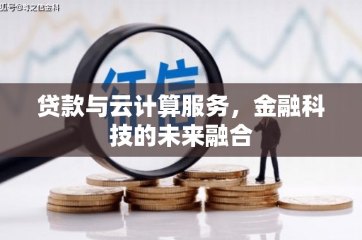 古镇贷款与云计算服务，金融科技的未来融合