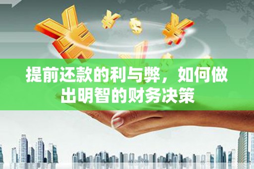 古镇提前还款的利与弊，如何做出明智的财务决策