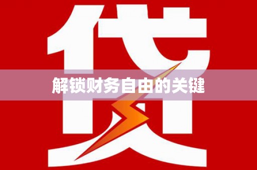 古镇解锁财务自由的关键
