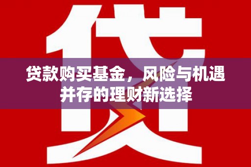 古镇贷款购买基金，风险与机遇并存的理财新选择