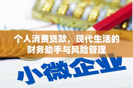 古镇个人消费贷款，现代生活的财务助手与风险管理