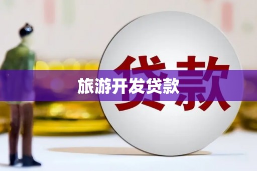 古镇旅游开发贷款