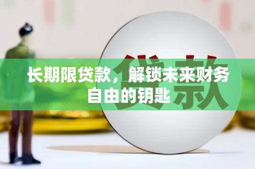 古镇长期限贷款，解锁未来财务自由的钥匙