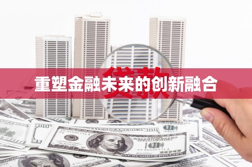 古镇重塑金融未来的创新融合