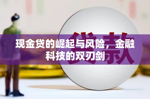 古镇现金贷的崛起与风险，金融科技的双刃剑