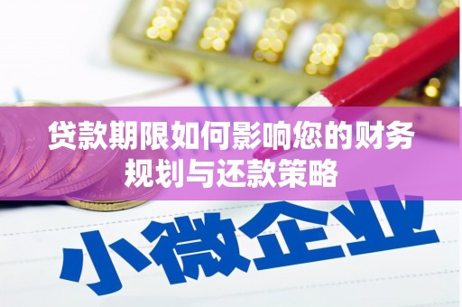 古镇贷款期限如何影响您的财务规划与还款策略
