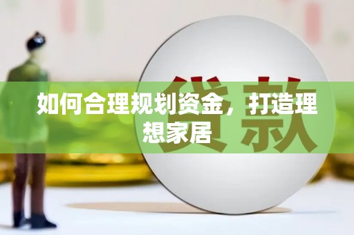 古镇如何合理规划资金，打造理想家居