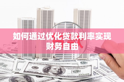 古镇如何通过优化贷款利率实现财务自由