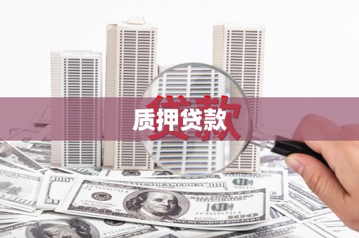 古镇质押贷款