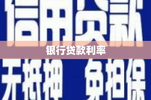 古镇银行贷款利率