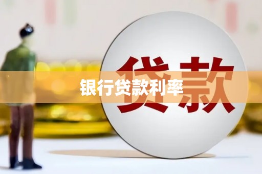 古镇银行贷款利率
