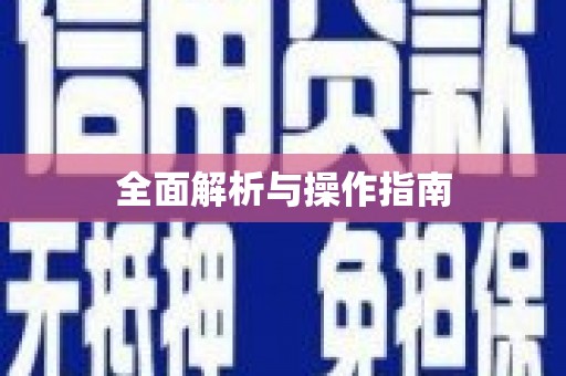 古镇全面解析与操作指南