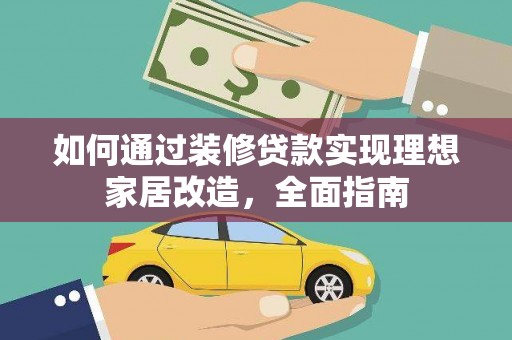 古镇如何通过装修贷款实现理想家居改造，全面指南
