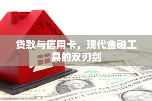 古镇贷款与信用卡，现代金融工具的双刃剑