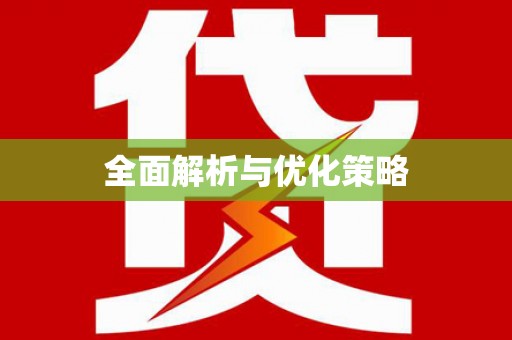 古镇全面解析与优化策略