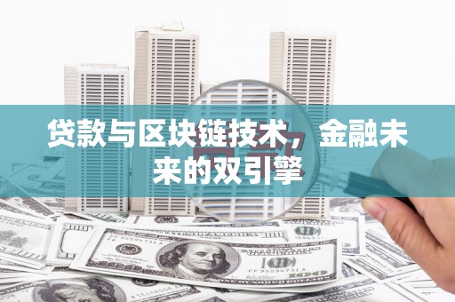 古镇贷款与区块链技术，金融未来的双引擎