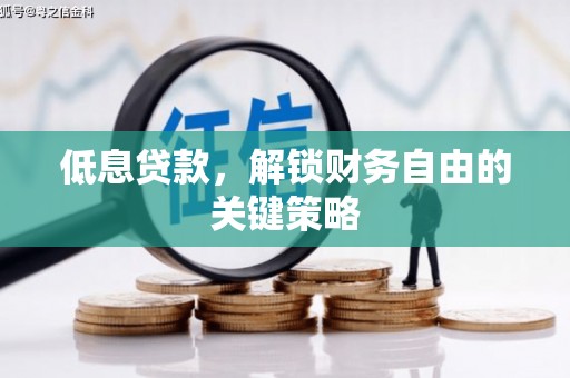 古镇低息贷款，解锁财务自由的关键策略