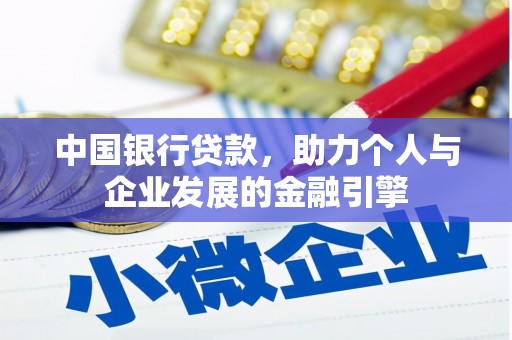 古镇中国银行贷款，助力个人与企业发展的金融引擎