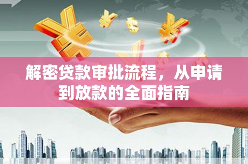 古镇解密贷款审批流程，从申请到放款的全面指南