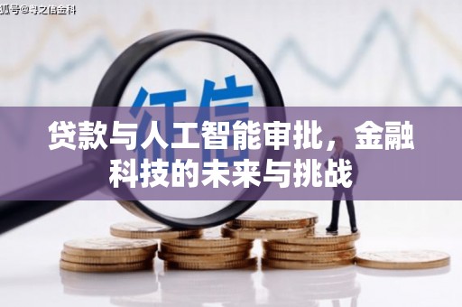 古镇贷款与人工智能审批，金融科技的未来与挑战